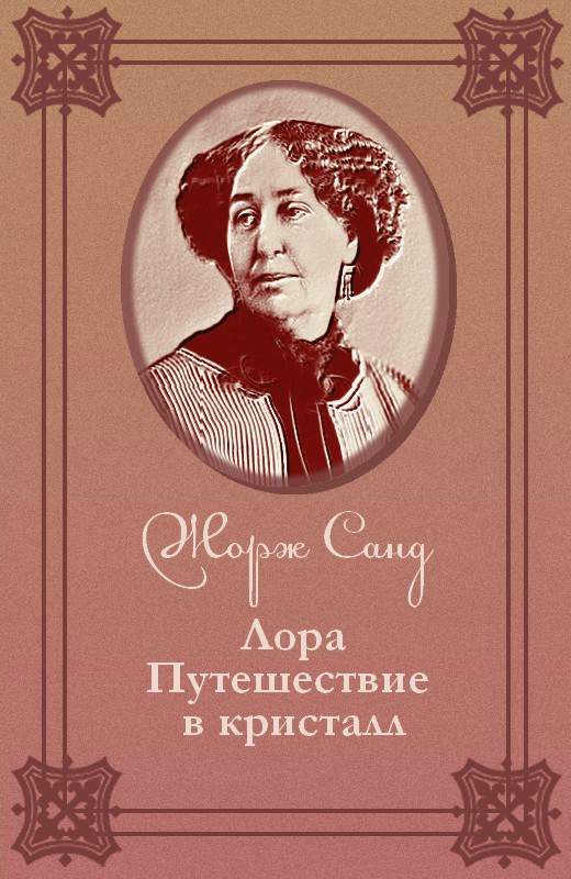 Обложка книги «Лора. Путешествие в кристалл»
