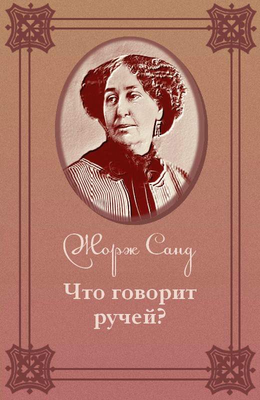 Обложка книги «Что говорит ручей?»