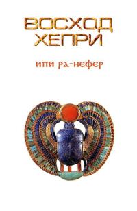 Обложка книги «Восход Хепри»