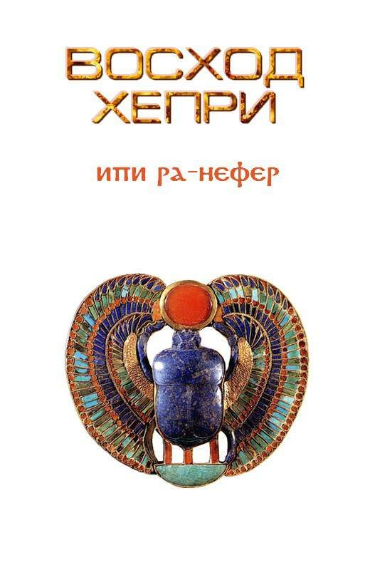 Обложка книги «Восход Хепри»