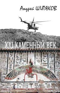 Обложка книги «XXI каменный век»