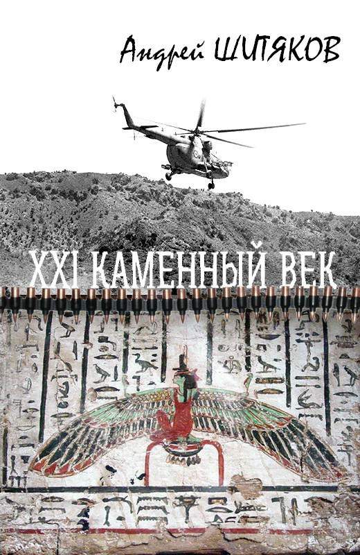 Обложка книги «XXI каменный век»