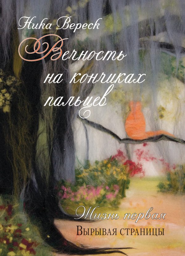 Обложка книги «Жизнь первая. Вырывая страницы»