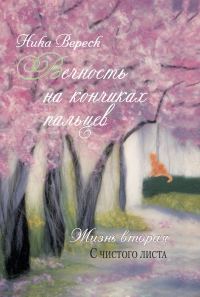 Обложка книги «Жизнь вторая. С чистого листа»