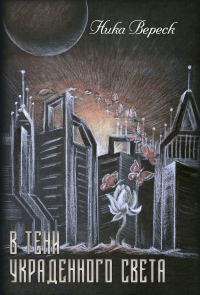 Обложка книги «В тени украденного света»