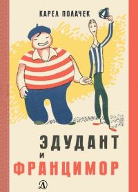 Обложка книги «Эдудант и Францимор»