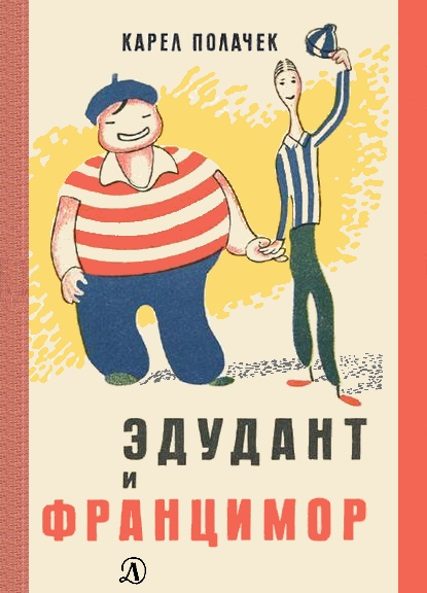 Обложка книги «Эдудант и Францимор»