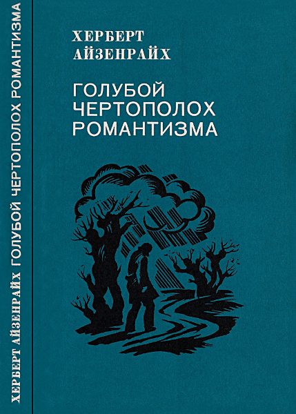 Обложка книги «Голубой чертополох романтизма»
