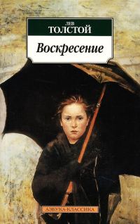 Обложка книги «Воскресение»