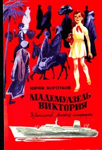 Обложка книги «Мадемуазель Виктория. Повесть»