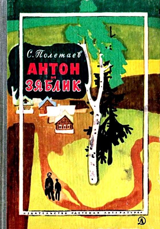 Обложка книги «Антон и Зяблик»