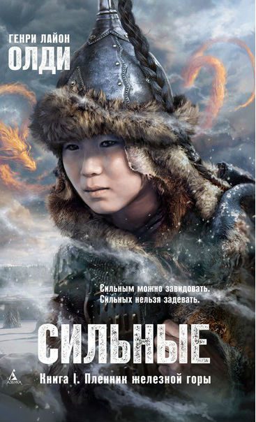 Обложка книги «Пленник железной горы»