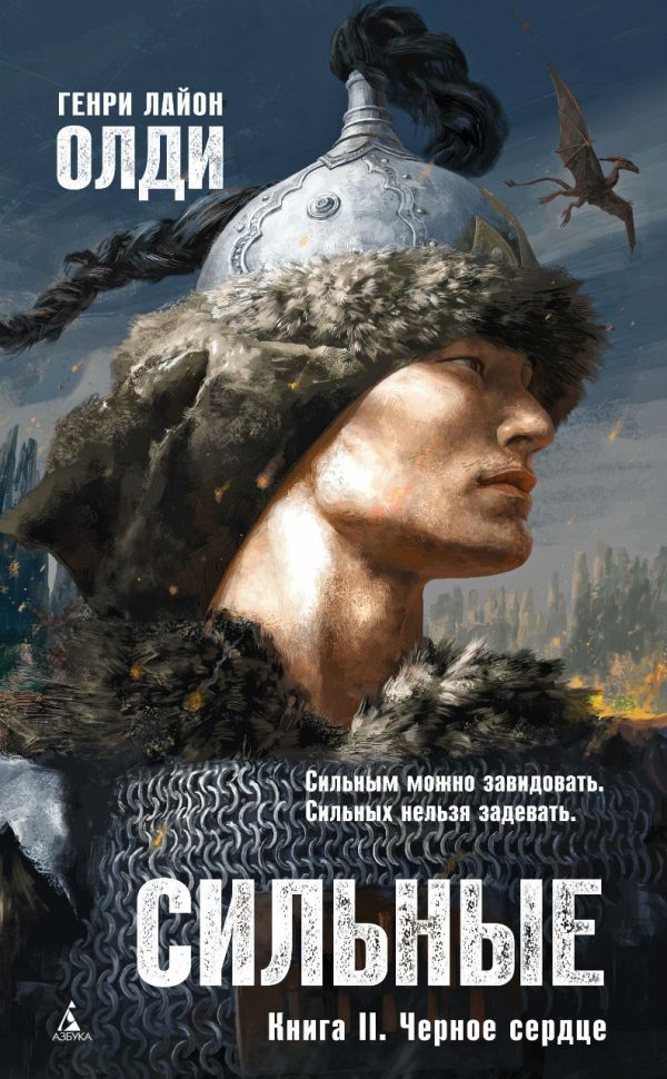 Обложка книги «Сильные. Книга 2. Черное сердце»
