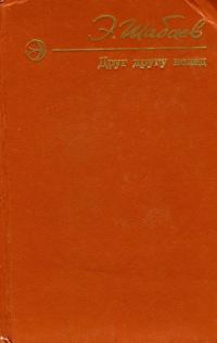 Обложка книги «Друг другу вслед»