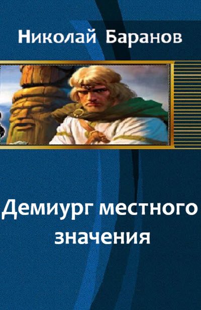 Обложка книги «Демиург местного значения»
