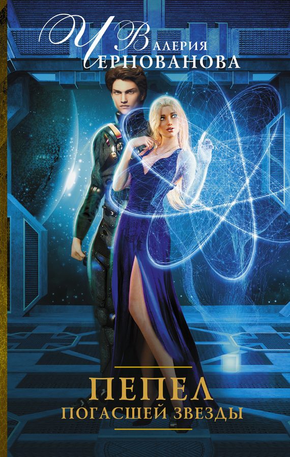 Обложка книги «Пепел погасшей звезды»