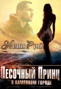 Обложка книги «Песочный принц в каменном городе»