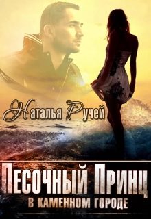Обложка книги «Песочный принц в каменном городе»