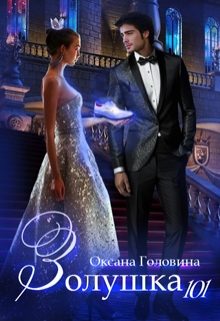Обложка книги «Золушка 101»