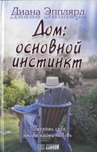 Обложка книги «Дом: основной инстинкт?»