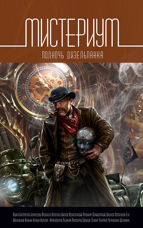 Обложка книги «Мистериум. Полночь дизельпанка»