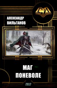 Обложка книги «Маг поневоле (СИ)»