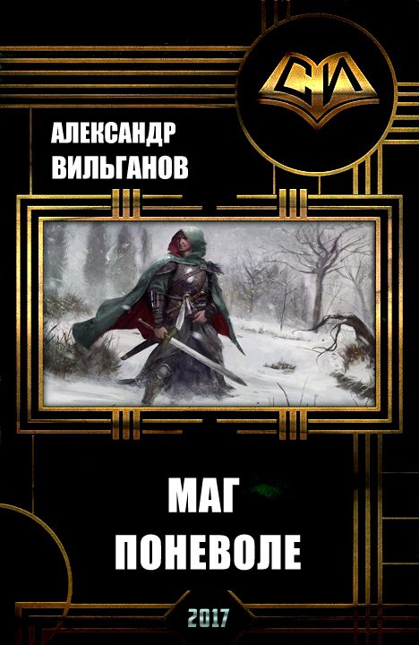 Обложка книги «Маг поневоле (СИ)»