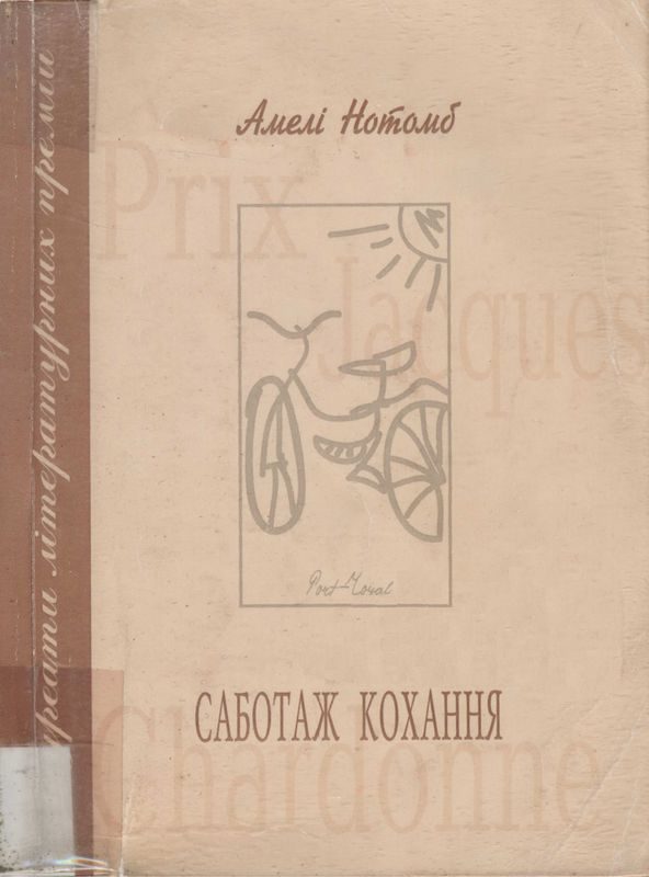 Обложка книги «Саботаж кохання»