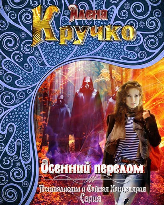 Обложка книги «Осенний перелом»