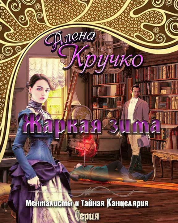 Обложка книги «Жаркая зима»