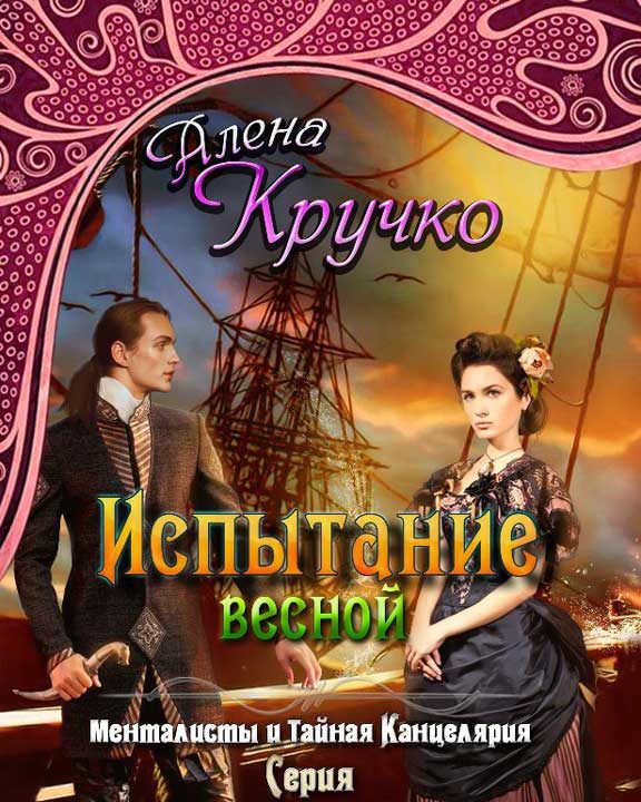 Обложка книги «Испытание весной»