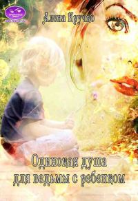 Обложка книги «Одинокая душа для ведьмы с ребенком»