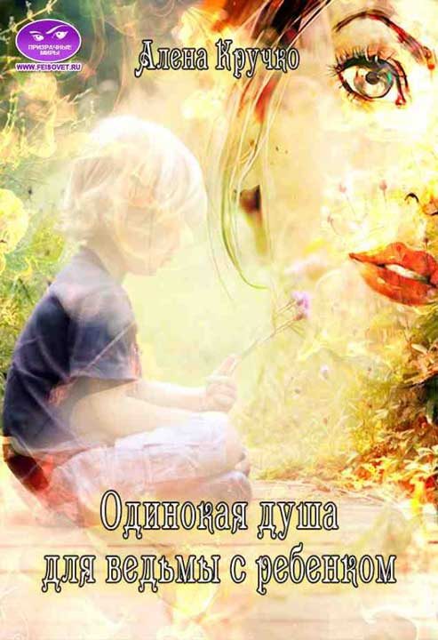 Обложка книги «Одинокая душа для ведьмы с ребенком»