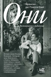 Обложка книги «Они. Воспоминания о родителях»