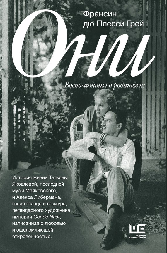 Обложка книги «Они. Воспоминания о родителях»