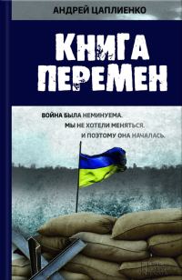 Обложка книги «Книга перемен»