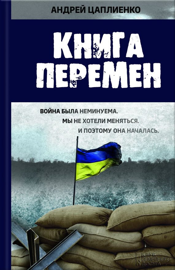 Обложка книги «Книга перемен»