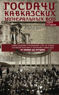 Обложка книги «Госдачи Кавказских Минеральных Вод. Тайны создания и пребывания в них на отдыхе партийной верхушки и исполкома Коминтерна. От Ленина до Хрущева»