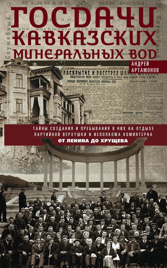 Обложка книги «Госдачи Кавказских Минеральных Вод. Тайны создания и пребывания в них на отдыхе партийной верхушки и исполкома Коминтерна. От Ленина до Хрущева»