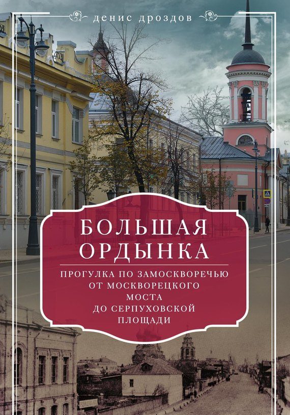 Обложка книги «Большая Ордынка. Прогулка по Замоскворечью от Москворецкого моста до Серпуховской площади»