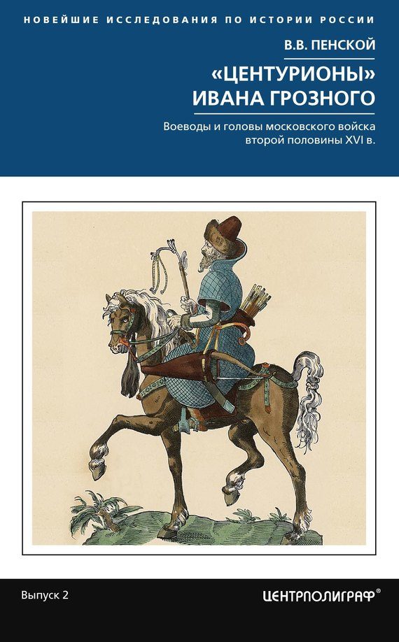 Обложка книги ««Центурионы» Ивана Грозного. Воеводы и головы московского войска второй половины XVI в.»