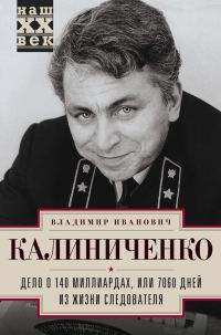 Обложка книги «Дело о 140 миллиардах, или 7060 дней из жизни следователя»