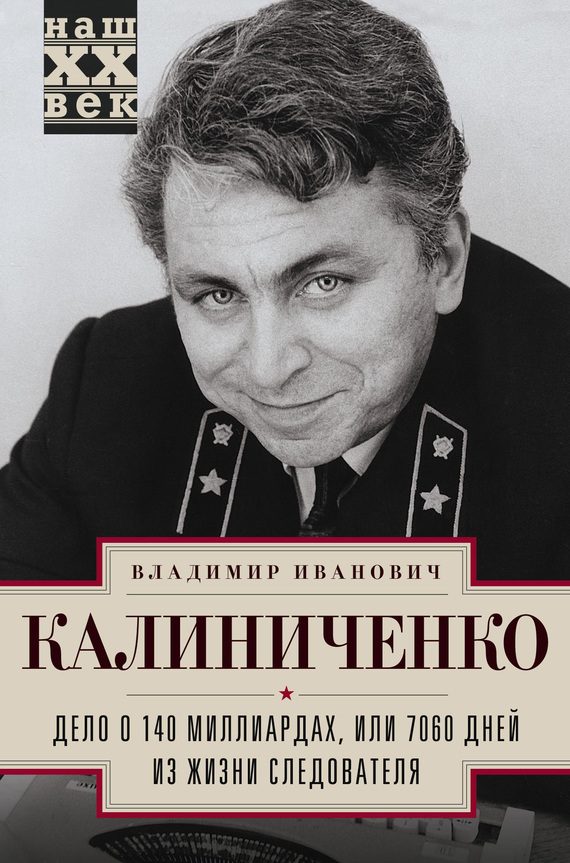 Обложка книги «Дело о 140 миллиардах, или 7060 дней из жизни следователя»