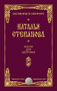 Обложка книги «Магия для здоровья»