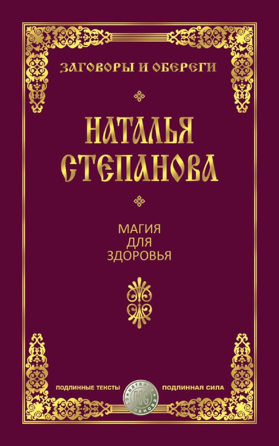 Обложка книги «Магия для здоровья»