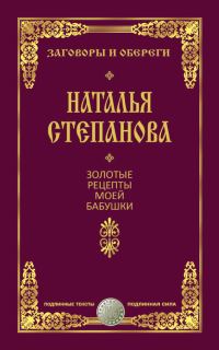 Обложка книги «Золотые рецепты моей бабушки»