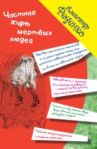 Обложка книги «Частная жизнь мертвых людей (сборник)»