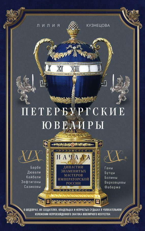 Обложка книги «Петербургские ювелиры XIX – начала XX в. Династии знаменитых мастеров императорской России»