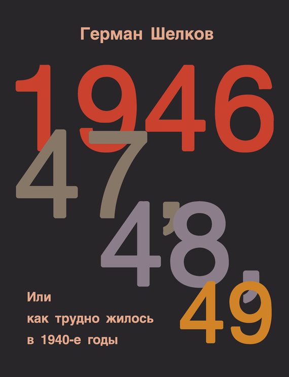 Обложка книги «1946 г, 47 г, 48 г, 49 г. или Как трудно жилось в 1940-е годы»