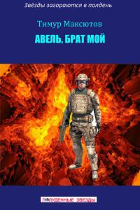 Обложка книги «Авель, брат мой (сборник)»